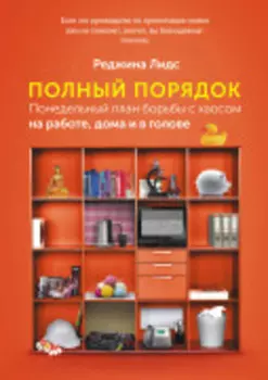 Полный порядок: Понедельный план борьбы с хаосом на работе, дома и в голове
