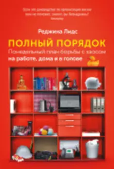 Полный порядок: Понедельный план борьбы с хаосом на работе, дома и в голове