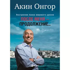 После меня - продолжение...