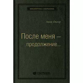 После меня — продолжение…Том 19 (Библиотека Сбера)