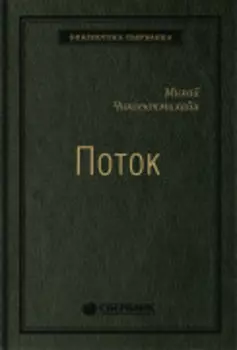 Поток. Психология оптимального переживания. Том 37 (Библиотека Сбера)