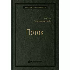 Поток. Психология оптимального переживания. Том 37 (Библиотека Сбера)