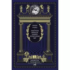 Повелители финансов: Банкиры, перевернувшие мир (Кожа)