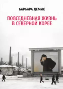 Повседневная жизнь в Северной Корее