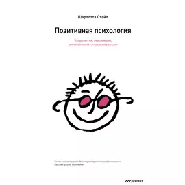 Позитивная психология. Что делает нас счастливыми, оптимистичными и мотивированными