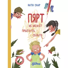 Пярт не может прыгнуть сальто