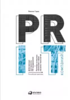 PR IT-компаний: Российская практика