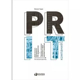 PR IT-компаний: Российская практика