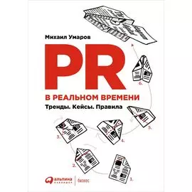 PR в реальном времени: Тренды. Кейсы. Правила.
