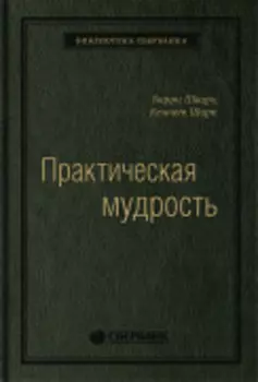 Практическая мудрость. Правильный путь к правильным поступкам. Том 55 (Библиотека Сбера)