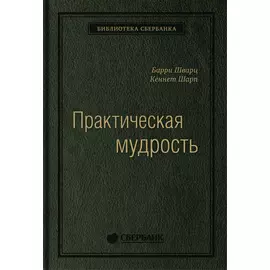 Практическая мудрость. Правильный путь к правильным поступкам. Том 55 (Библиотека Сбера)