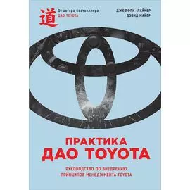 Практика дао Toyota: Руководство по внедрению принципов менеджмента Toyota
