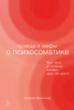 Правда и мифы о психосоматике: Как тело и психика влияют друг на друга