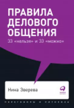 Правила делового общения: 33 «нельзя» и 33 «можно»