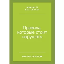 Правила, которые стоит нарушать
