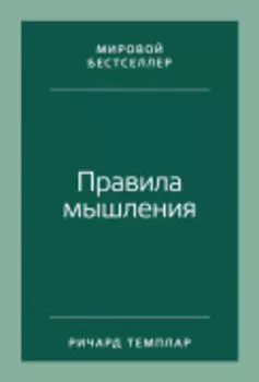 Правила мышления: Как найти свой путь к осознанности и счастью