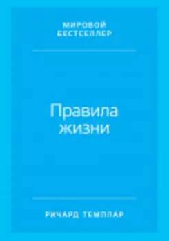 Правила жизни: Как добиться успеха в жизни и стать счастливым