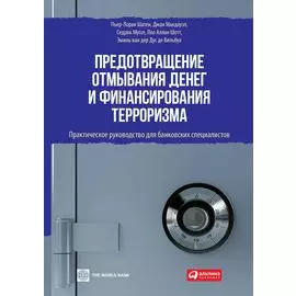 Предотвращение отмывания денег и финансирования терроризма: Практическое руководство для банковских специалистов