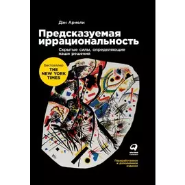 Предсказуемая иррациональность: Скрытые силы, определяющие наши решения
