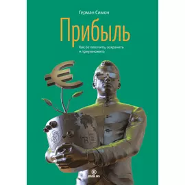 Прибыль. Как ее получить, сохранить и приумножить
