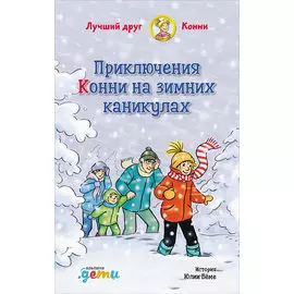 Приключения Конни на зимних каникулах
