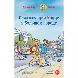 Приключения Конни в большом городе