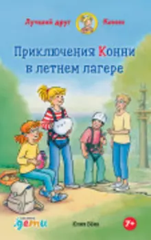 Приключения Конни в летнем лагере