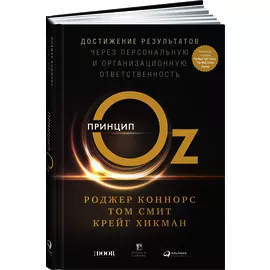 Принцип Oz: Достижение результатов через персональную и организационную ответственность