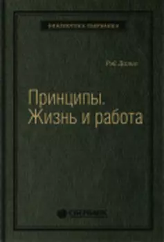 Принципы: Жизнь и работа. Том 85 (Библиотека Сбера)