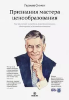 Признания мастера ценообразования. Как цена влияет на прибыль, выручку, долю рынка, объем продаж и выживание компании