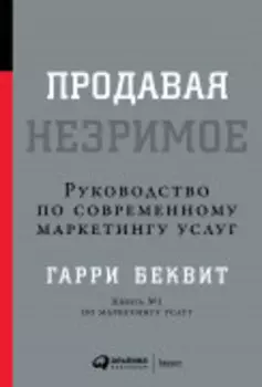 Продавая незримое: Руководство по современному маркетингу услуг