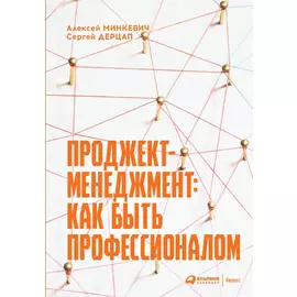 Проджект-менеджмент: Как быть профессионалом