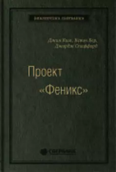 Проект «Феникс». Роман о том, как DevOps меняет бизнес к лучшему. Том 86 (Библиотека Сбера)