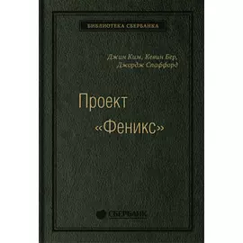 Проект «Феникс». Роман о том, как DevOps меняет бизнес к лучшему. Том 86 (Библиотека Сбера)