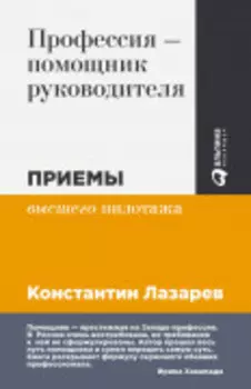 Профессия — помощник руководителя: Приемы «высшего пилотажа»