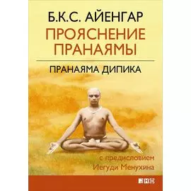 Прояснение Пранаямы. Пранаяма Дипика