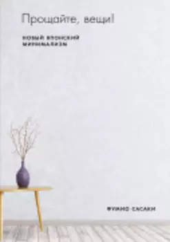 Прощайте, вещи! Новый японский минимализм