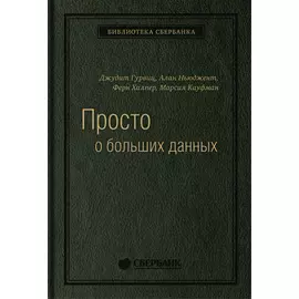 Просто о больших данных. Том 58 (Библиотека Сбера)