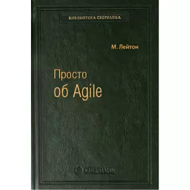Просто об Agile. Том 76 (Библиотека Сбера)