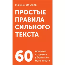 Простые правила сильного текста (комплект карточек)