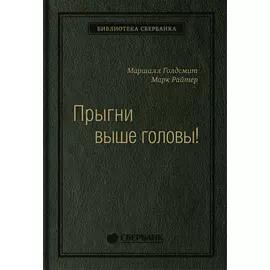 Прыгни выше головы! 20 привычек, от которых нужно отказаться, чтобы покорить вершину успеха. Том 57 (Библиотека Сбера)