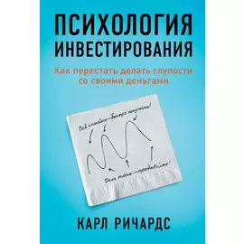 Психология инвестирования: Как перестать делать глупости со своими деньгами