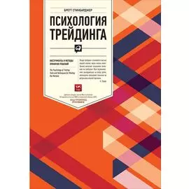 Психология трейдинга: Инструменты и методы принятия решений