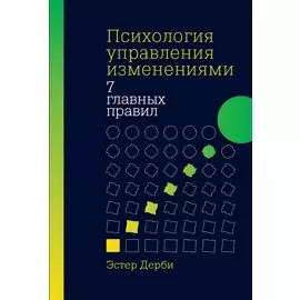 Психология управления изменениями: Семь главных правил