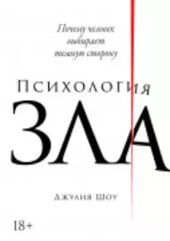Психология зла: Почему человек выбирает темную сторону