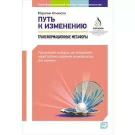 Путь к изменению: Трансформационные метафоры