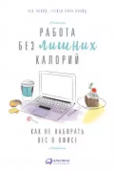 Работа без лишних калорий: Как не набирать вес в офисе