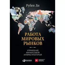 Работа мировых рынков: Управление финансовой инфраструктурой