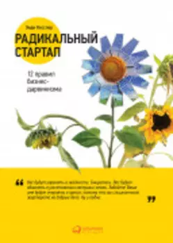 Радикальный стартап: 12 правил бизнес-дарвинизма