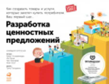 Разработка ценностных предложений: Как создавать товары и услуги, которые захотят купить потребители. Ваш первый шаг